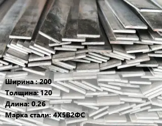 Полоса стальная 200х120 L=0.26 Сталь: 4Х5В2ФС